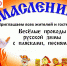 Островичей приглашают на народное гуляние "Широкая Масленица" ◘ - Островский район