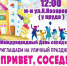 Приглашаем на уличный праздник "Привет, сосед!" 26 мая - Островский район